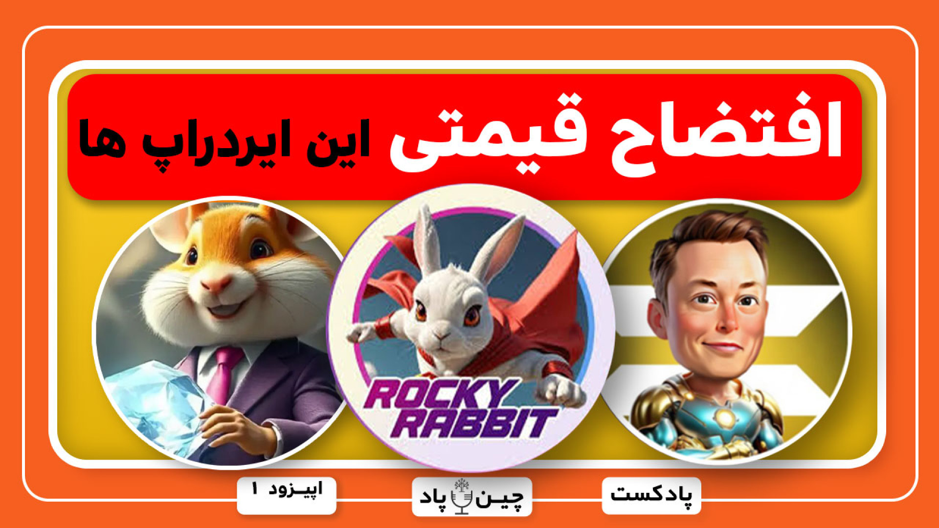 افتضاح , قیمتی , همستر , راکی , ربیت , ایکس , امپایر , قسمت , پادکست , هفتگی , چین , پاد , بررسی , نارضایتی , کاربران , قیمت , پایین , ایردراپ , تلگرامی , ماسک