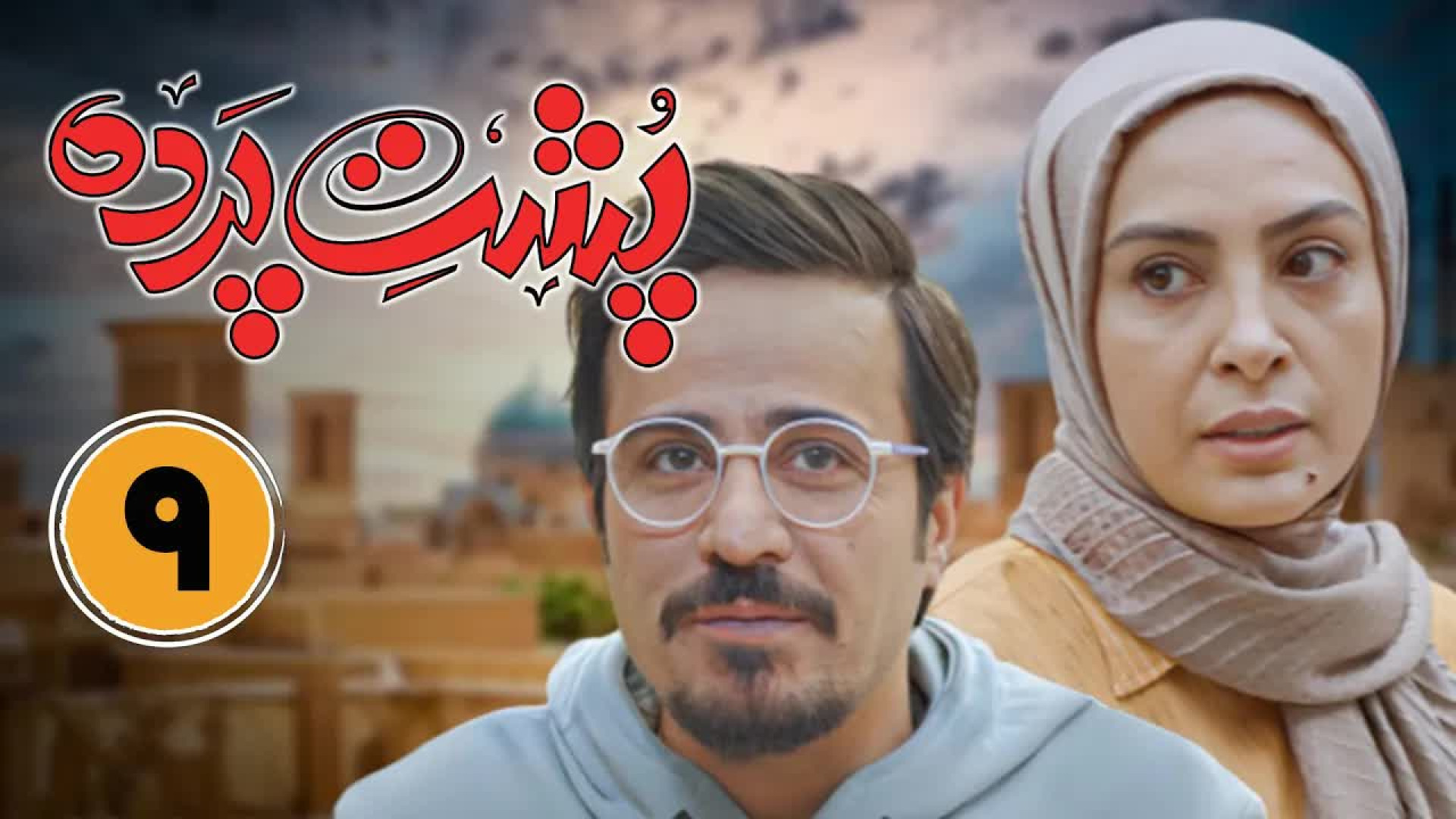 سریال پشت پرده  | قسمت نهم