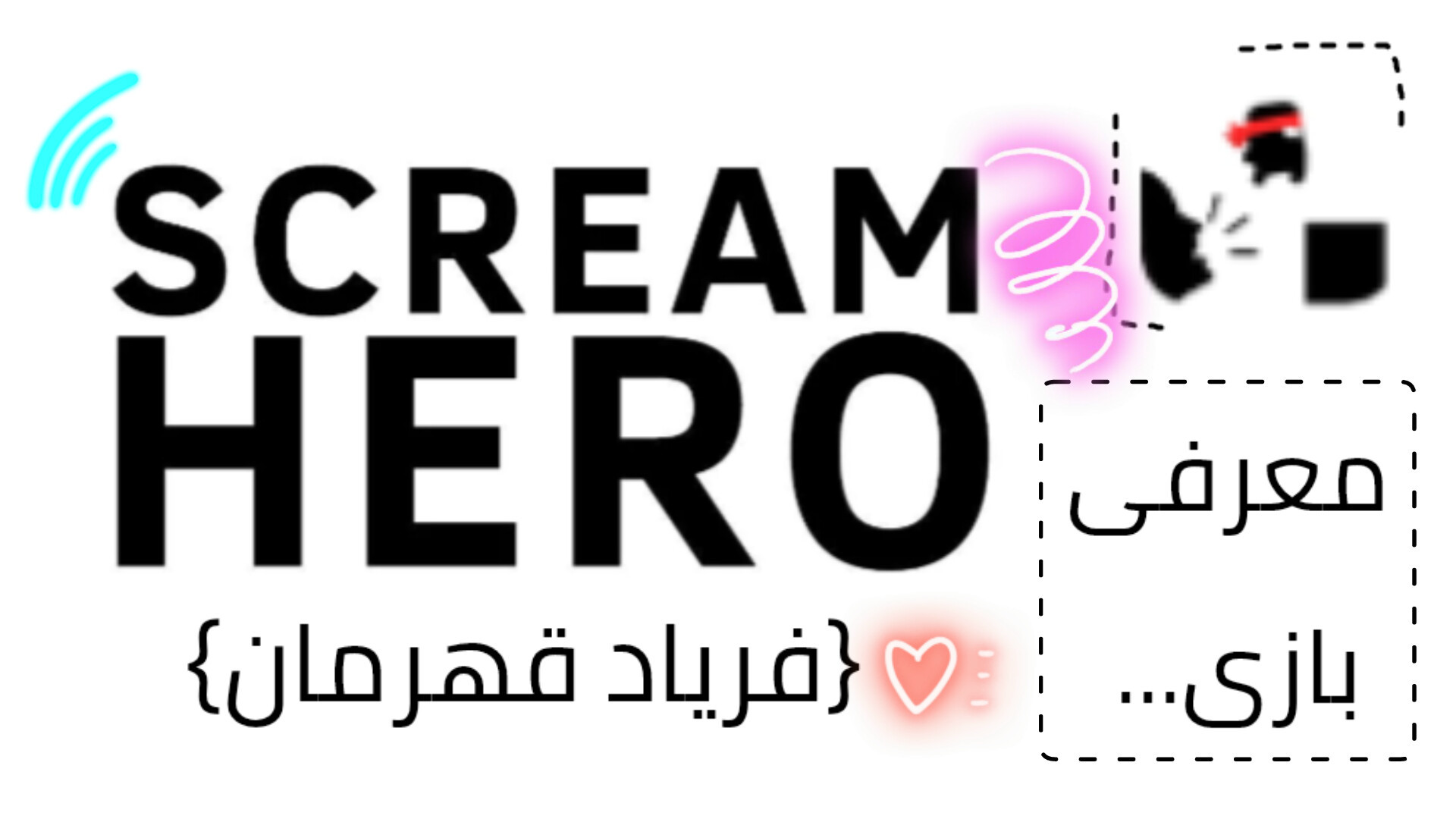 معرفی بازی فریاد قهرمان/بازی صوتی/scream go hero/بازی اندروید/بازی با صدا/گیم زمان177ثانیه
