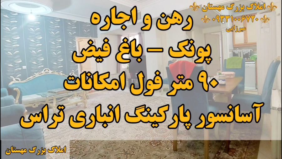 رهن و اجاره خانه در پونک باغ فیض ۹۰ متر