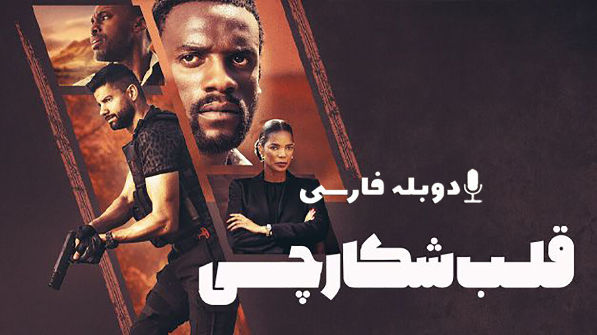 دانلود فیلم قلب شکارچی Heart of the Hunter 2024 دوبله فارسی (دانلود در توضیحات) زمان65ثانیه