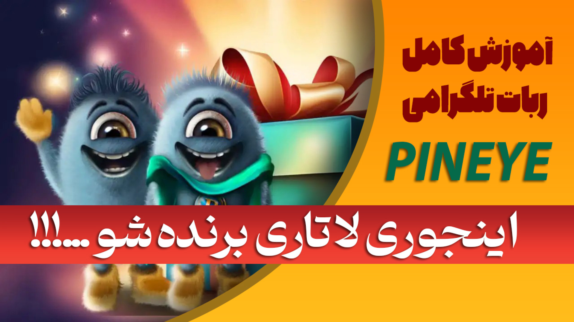 برنده , لاتاری , ایردراپ , لینک , ورود , ایردراپ:
https: , PinEye_Bot , pineye?startapp=r_730200193