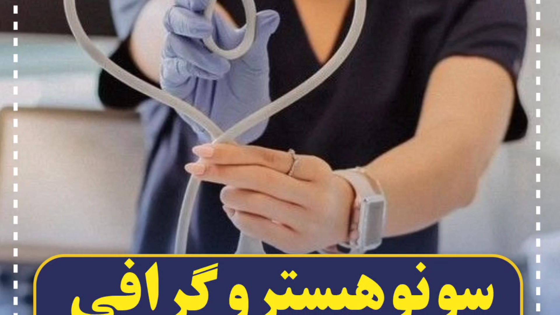 سونوهیستروگرافی تخصصی و با دقت در مرکز مبنا مرکز تصویربرداری دکتر مریم ابراهیمی، مبنا-تهران