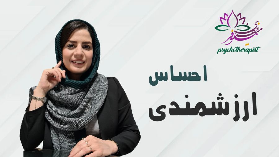 احساس ارزشمندی از نگاه طرحواره درمانی