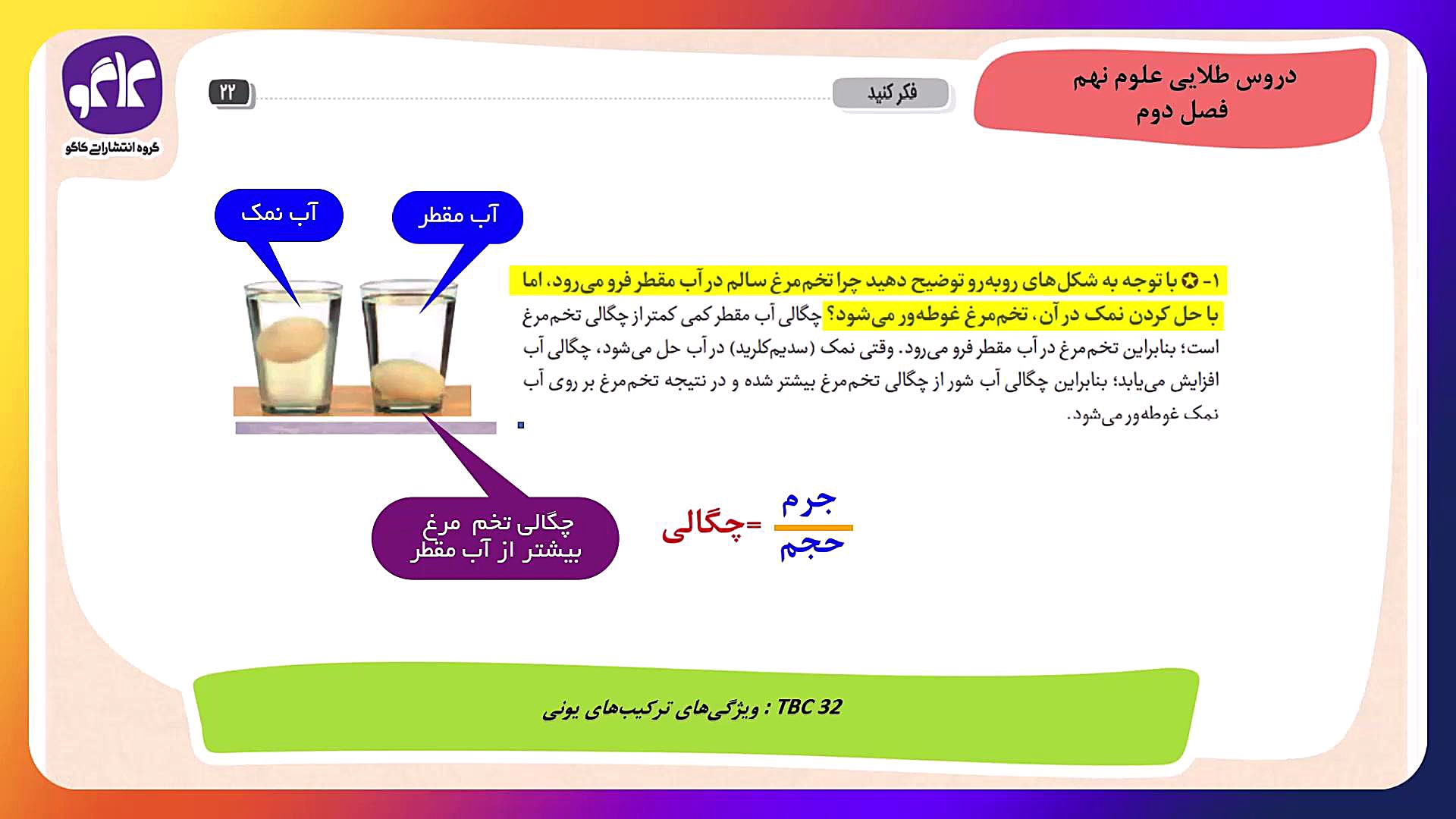 علوم نهم - فکر کنید ص 22- فصل دوم ترقه پران