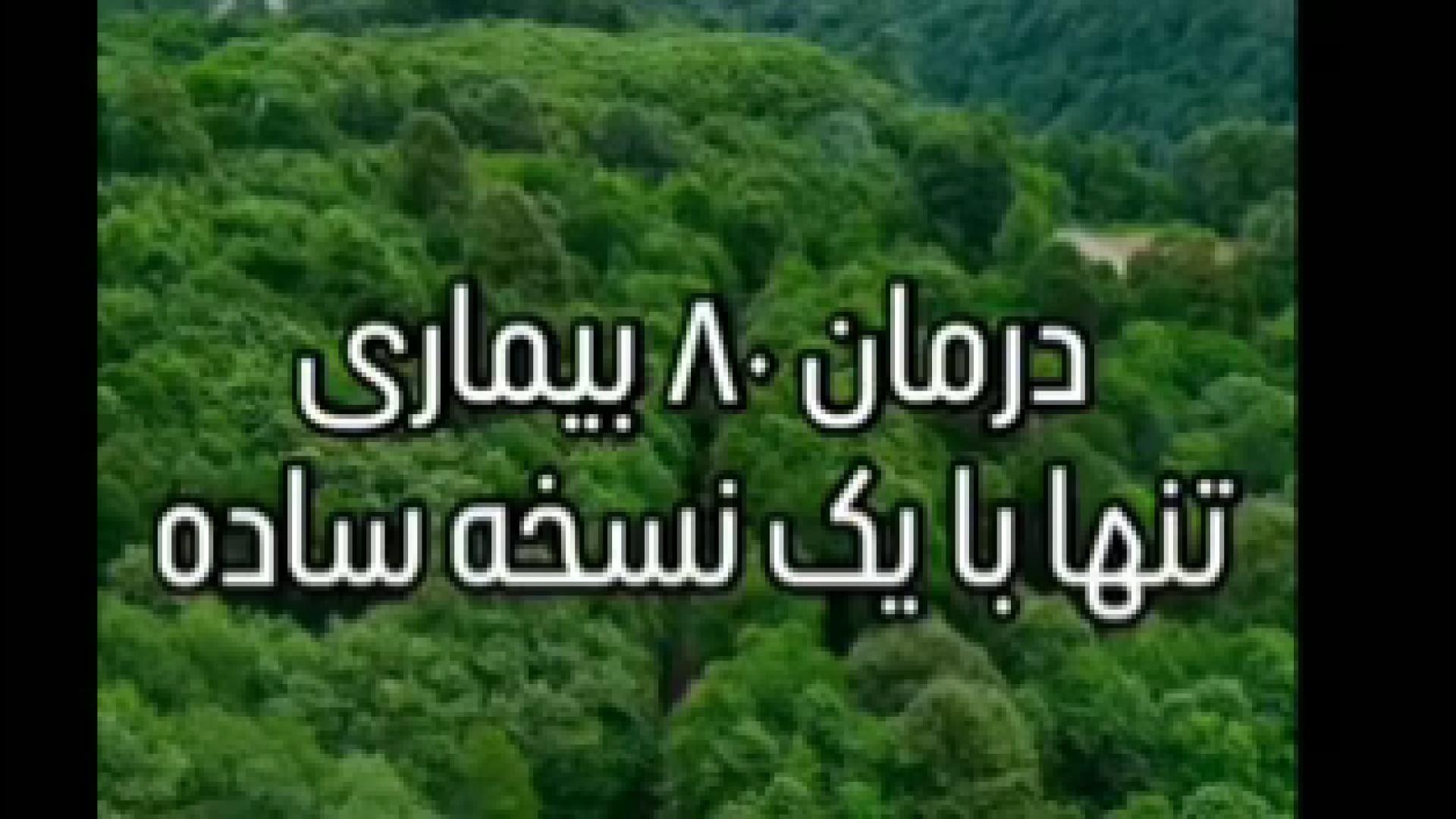 درمان ۸۰ بیماری با نسخه خانگی سیروان خسروی