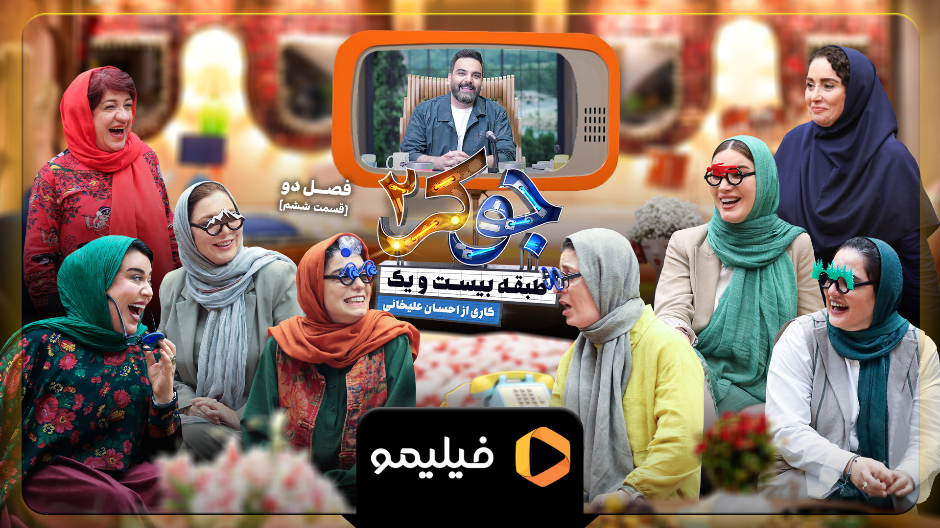 تیزر قسمت 6 جوکر 2 به میزبانی احسان علیخانی