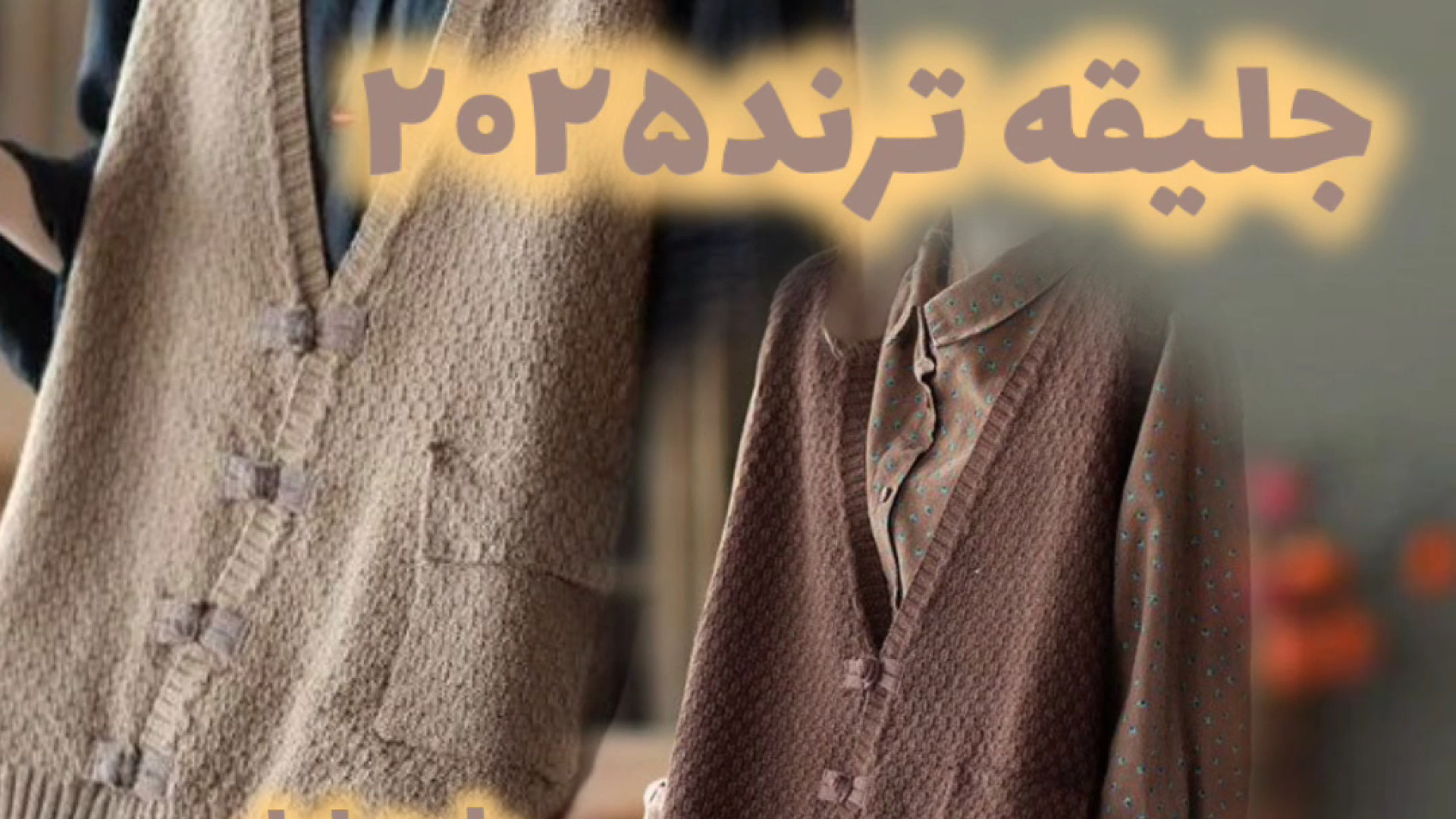 آمزش بافت جلیقه با قلاب قسمت اول، نخ و قلاب رفع غبغب
