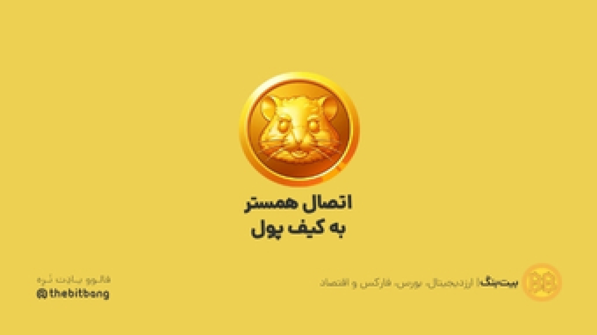 اتصال , همستر , کیف , پول , صرافی , EBI , یادتون , رو , وصل , حتما , آموزش , ببینید , مراحل‌شو , هرکجا , مشکل , خوردین , کامنت , بزارین , تو , اینستاگرام , دایرکت , بدین , کار , خاصی , نداره , نگاه , متوجه , میشید , صدا , گوش , راستی , اشتراک , نره , بیت , بنگ , | , اخبار , تحلیل , دنیای , ارز , دیجیتال , بورس , اقتصاد
https: , www , instagram , com , thebitbang