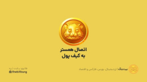 اتصال , همستر , کیف , پول , صرافی , EBI , یادتون , رو , وصل , حتما , آموزش , ببینید , مراحلشو , هرکجا , مشکل , خوردین , کامنت , بزارین , تو , اینستاگرام , دایرکت , بدین , کار , خاصی , نداره , نگاه , متوجه , میشید , صدا , گوش , راستی , اشتراک , نره , بیت , بنگ , | , اخبار , تحلیل , دنیای , ارز , دیجیتال , بورس , اقتصاد
https: , www , instagram , com , thebitbang