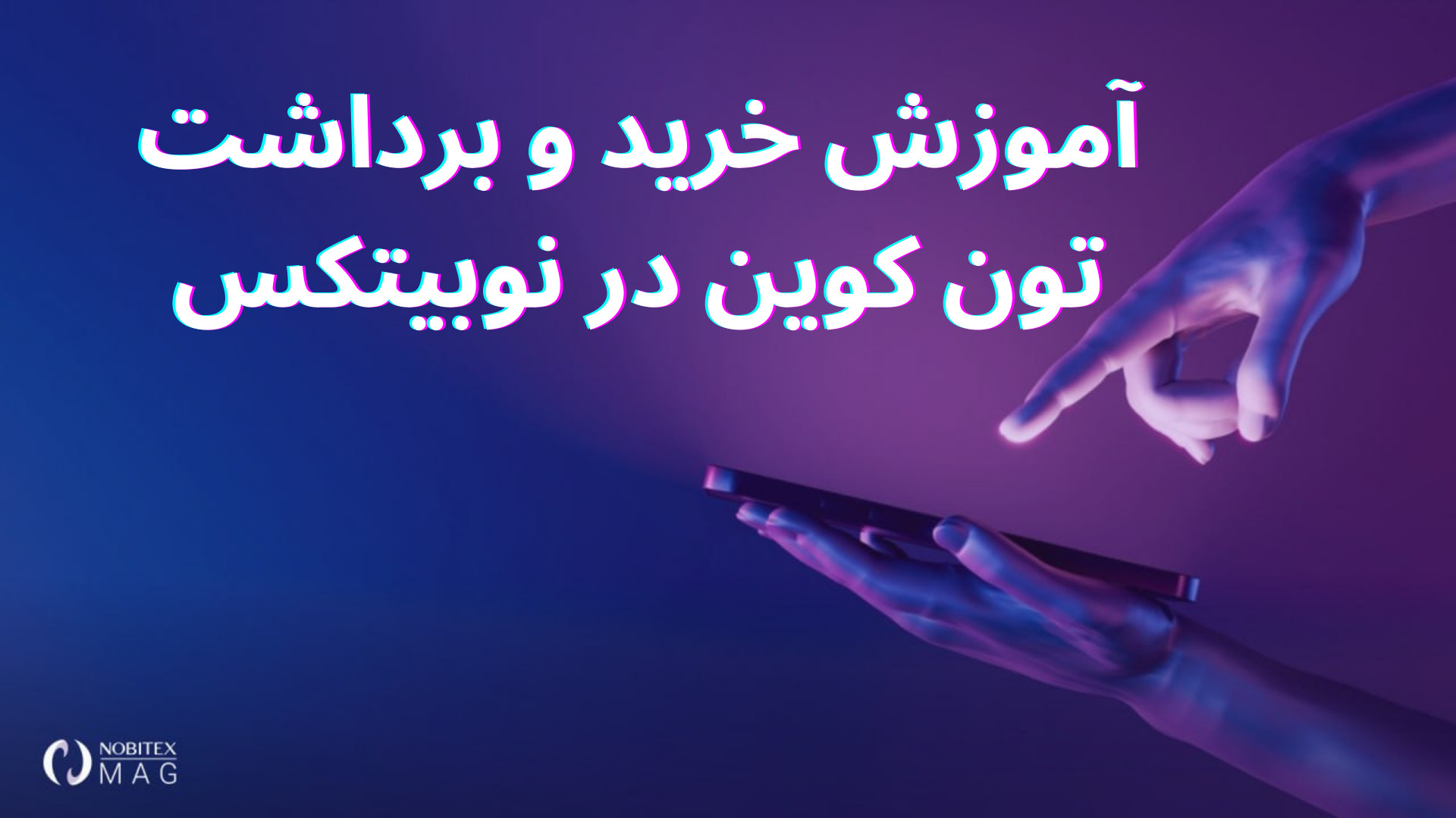 آموزش , سریع , خرید , برداشت , تون , کوین , بخریم , کیف , پول , کیپر , انتقال , دهیم؟ , ویدیو , کوتاه , نحوه , پلتفرم , معاملاتی , نوبیتکس , مرور , می‌کنیم