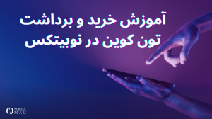 آموزش , سریع , خرید , برداشت , تون , کوین , بخریم , کیف , پول , کیپر , انتقال , دهیم؟ , ویدیو , کوتاه , نحوه , پلتفرم , معاملاتی , نوبیتکس , مرور , میکنیم