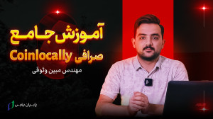 آموزش , صرافی , کوین , لوکالی , Coinlocally , ۱۰۰ , نیاز , احراز , هویت , ایرانیان , جامع , معرفی , واریز , برداشت , توانید , ویدیو , مشاهده , لینک , بونوس , ویژه , ثبت , بهره , مند , شوید , https: , B2n , coinlocally-signup
ثبت , ۲:۳۰
امنیت , حساب , coinlocally , ۵:۳۰
امکانات , ۱۱:۳۰
برداشت , ۲۱:۳۰
معامله , ۳۰:۰۰ , آکادمی , پارسیان , بورس , برترین , آموزشگاه , ارز , دیجیتال , کشور , راستای , افزایش , دانش , معامله