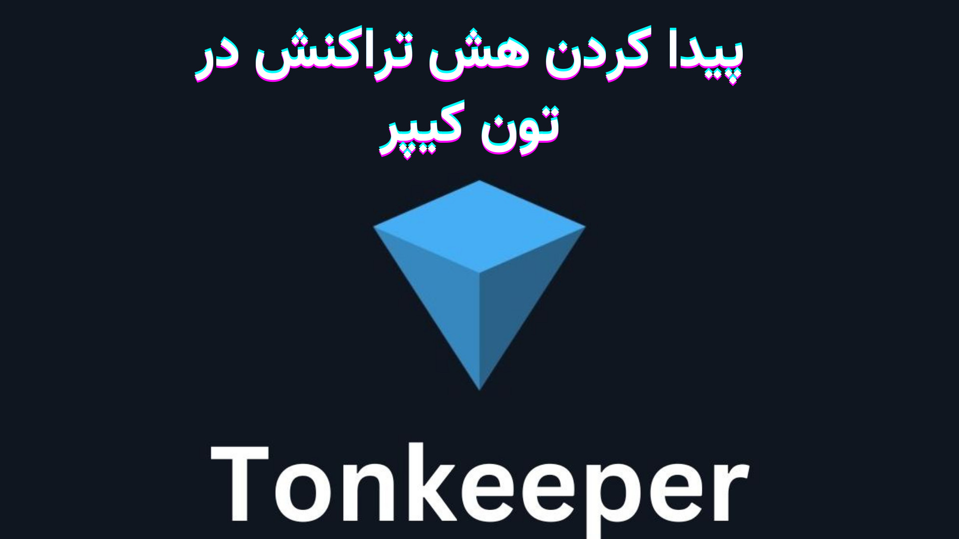 پیدا , هش , تراکنش , تون , کیپر , شناسه , رشته‌ای , منحصربه‌فرد , کاراکترهایی , تراکنشی , بلاکچین , انجام , می‌شود , اختصاص , می‌یابد , پیگیری , وضعیت , نوبیتکس , نیاز , خواهید , ویدیو , نحوه , آموزش , دادیم