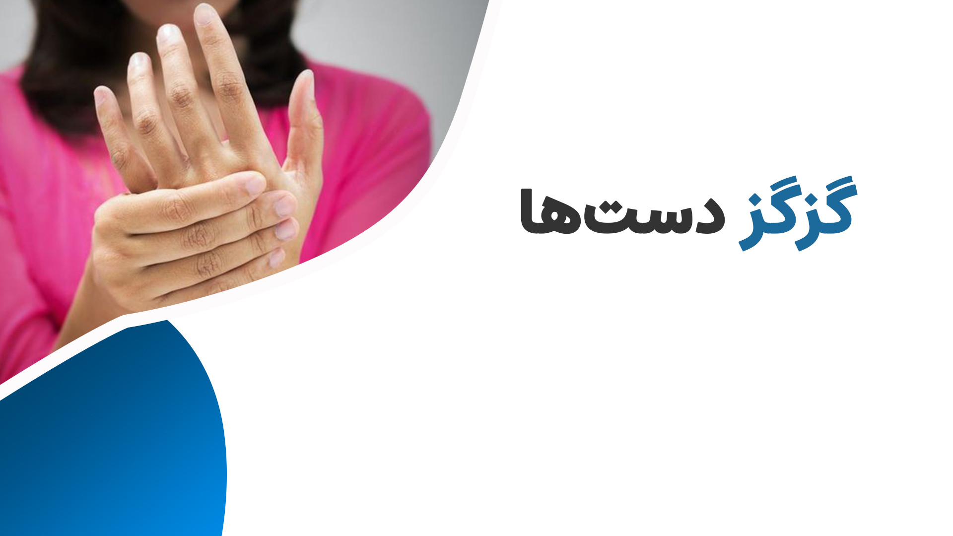 درمان گزگز دست در سندرم تونل کارپال محمدرضا گلزار