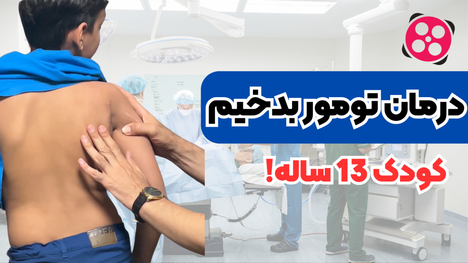 درمان تومور بدخیم کودک 13 ساله! دکتر محمود جعفر بیگلو
