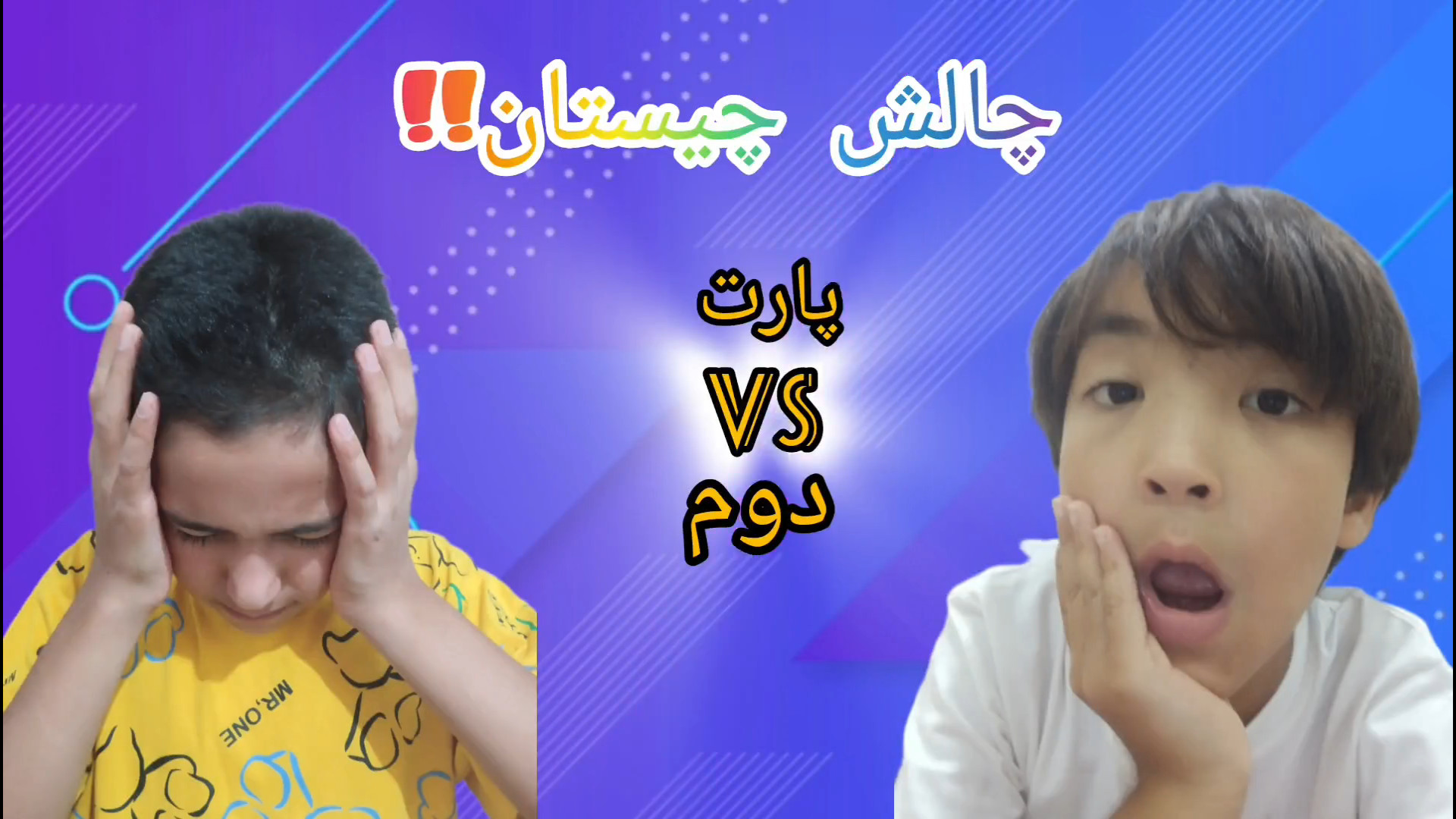 چالش چیستان!!!پارت ۲ از خنده ترکیدم پله