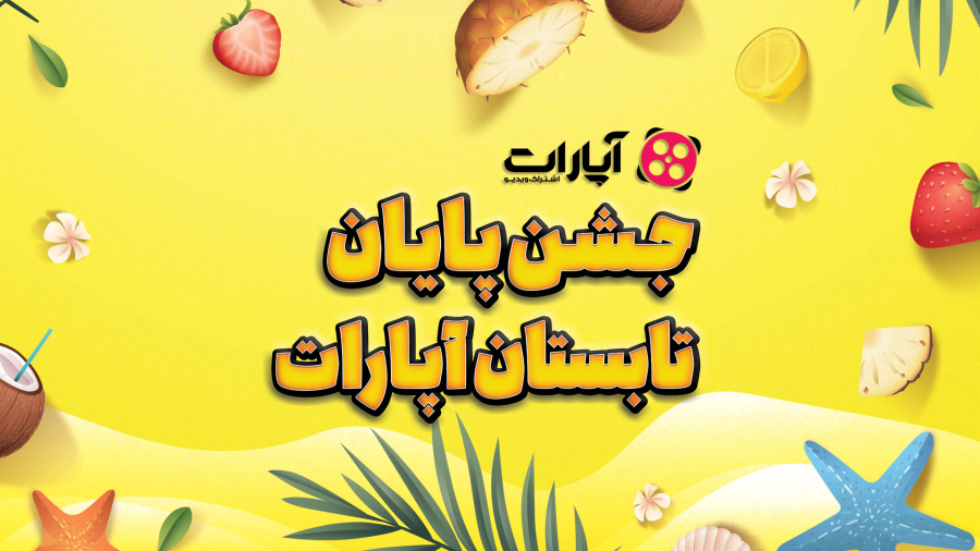 جشن پایان تابستان آپارات در کنار تولیدکنندگان محبوب شما