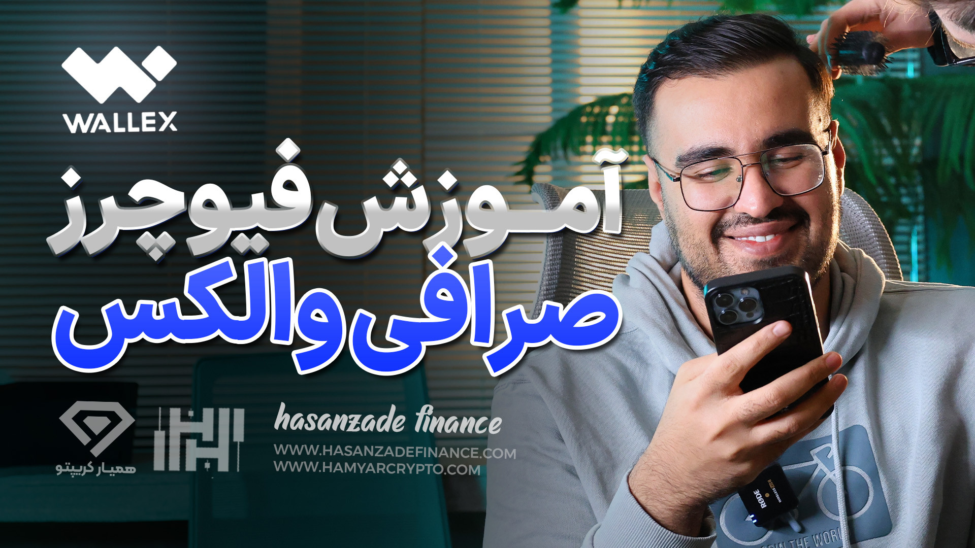 آموزش , معاملات , فیوچرز , صرافی , والکس , (wallex) , سال , معتبرترین , صرافی‌های , ارز , دیجیتال , ایران , ارائه , متنوع , رابط , کاربری , ساده , محیطی , امن , مناسب , معامله‌گران , فراهم , ثبت , لینک , تخفیف , کارمزد , بونوس , دریافت , کنید:
https: , wallex , signup?ref=c290szk
در , ویدئو , جامع , آموزشی , علاوه , بررسی , مراحل , ثبت‌نام , احراز , هویت , انجام , خریو , فروش , قابلیت‌ها , ویژگی‌های , انواع , سفارش‌ها , نحوه , واریز , برداشت , تومان , پرداخته , جهت , دریاف