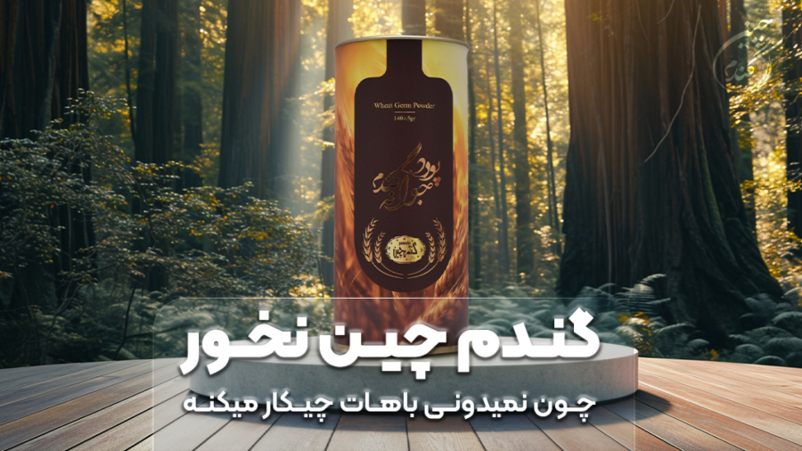 گندم چین نخور اگه نمیدونی که...