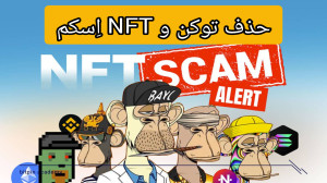آموزش , کامل , حذف , توکن , NFT , اِسکم , کیف , تون , کیپر , (کلاه , برداری) , ولت , کیپر
کانال , تلگرام , https: , web3key_persian , ️ , دیدن , ویدیو , Points , و NFT , فیک , کردیم , میتوانید , ان , اف , تی , رو , روش , هاید , (Hide) , دیگه , باهاش , برخوردی , باشین! , شر , ویروس , مجازی , خلاص , شو!
اینستا , ️آپارات , ️web3key