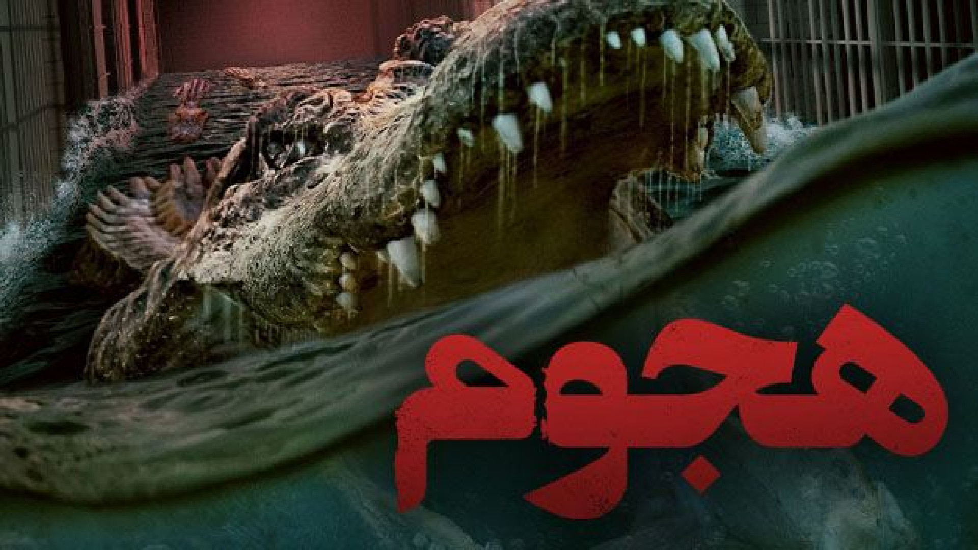فیلم هجوم The Flood 2023 دوبله فارسی زمان5447ثانیه
