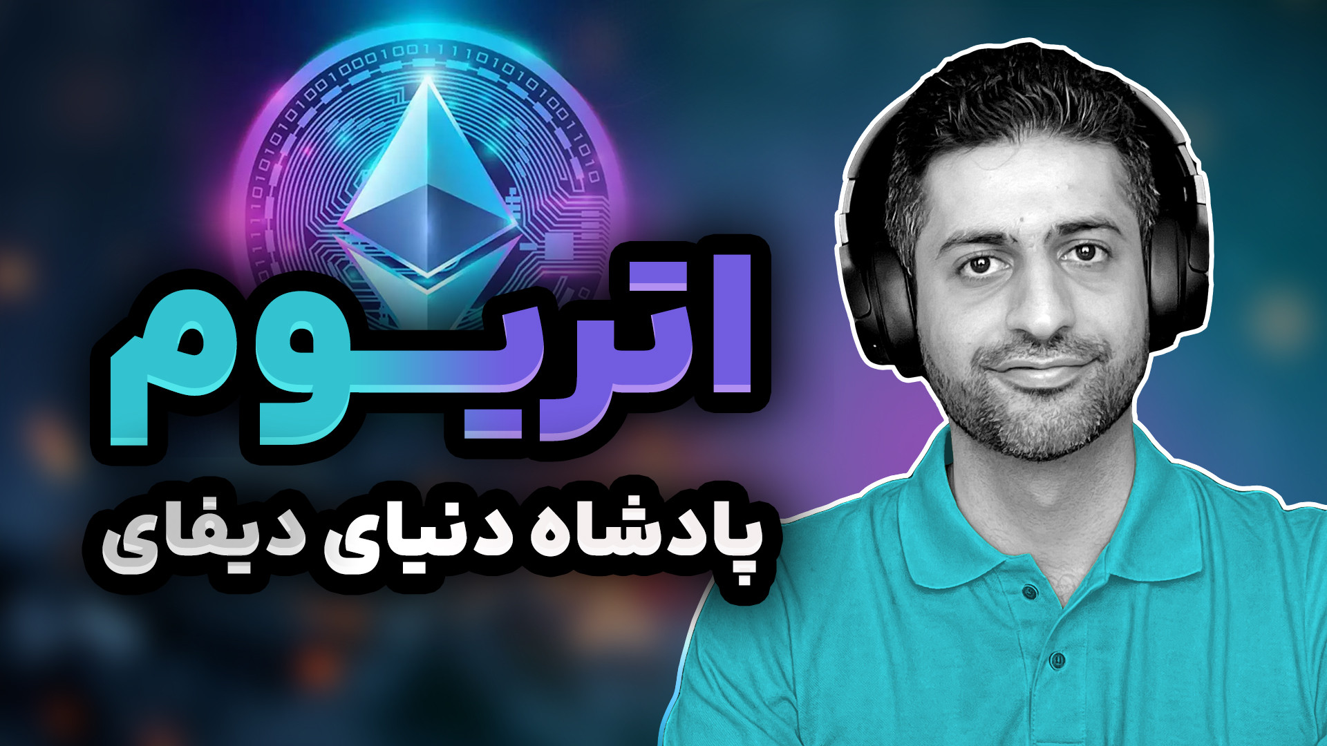 اتریوم , پادشاه , دنیای , دیفای , | , اقتصاد , متمرکز , میدونستین , بزرگترین , کامپیوتر , دنیا , اتریومه؟ , کارهای , بانکی , رو , میشه , مراجعه , انجام , داد؟ , میدونستید , معاملات , نقل , انتقالاتتون , نیاز , شخص , ثالث , یه , اینترنت , میتونید , بدیم؟ , اینا , قابلیت , شبکه , هستند! , تو , قسمت , قراره , بریم , سراغ , محتوای , قسمت:
اتریوم , چطوری , شکل , گرفت؟
بنیانگذاران , اتریوم
اتریوم , قرار , مشکلی , حل , کنه؟
اپلیکیشن , متمرکز
قراردادهای , هوشمند
ساز , کار , اتریوم
E