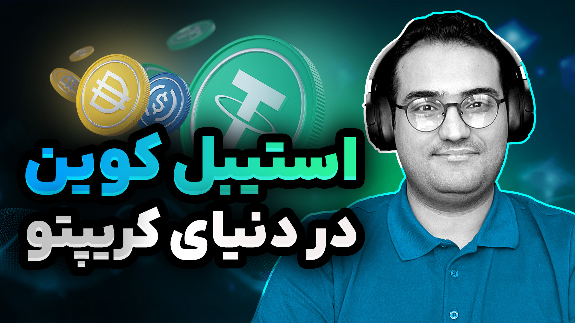 استیبل , کوین , | , رمزارزی , قیمت , همیشه , ثابت؟ , توکن , وجود , دارن , قیمتشون , ثابته , اینا , چطوری , ایجاد , اصلا , دردی , میخورن؟ , تو , اپیزود , کاربردشون , میپردازیم , محتوای , قسمت:
استیبل , شکل , گرفتند؟
استیبل , دارند؟
انواع , ها
بزرگترین , بازار

منابع , اصلی , قسمت:
وبسایت , InvestoPedia
وبسایت , Wikipedia

ما , رو , یوتیوب , آپارات , پادگیر , شبکه , اجتماعی , @MalinoPodcast