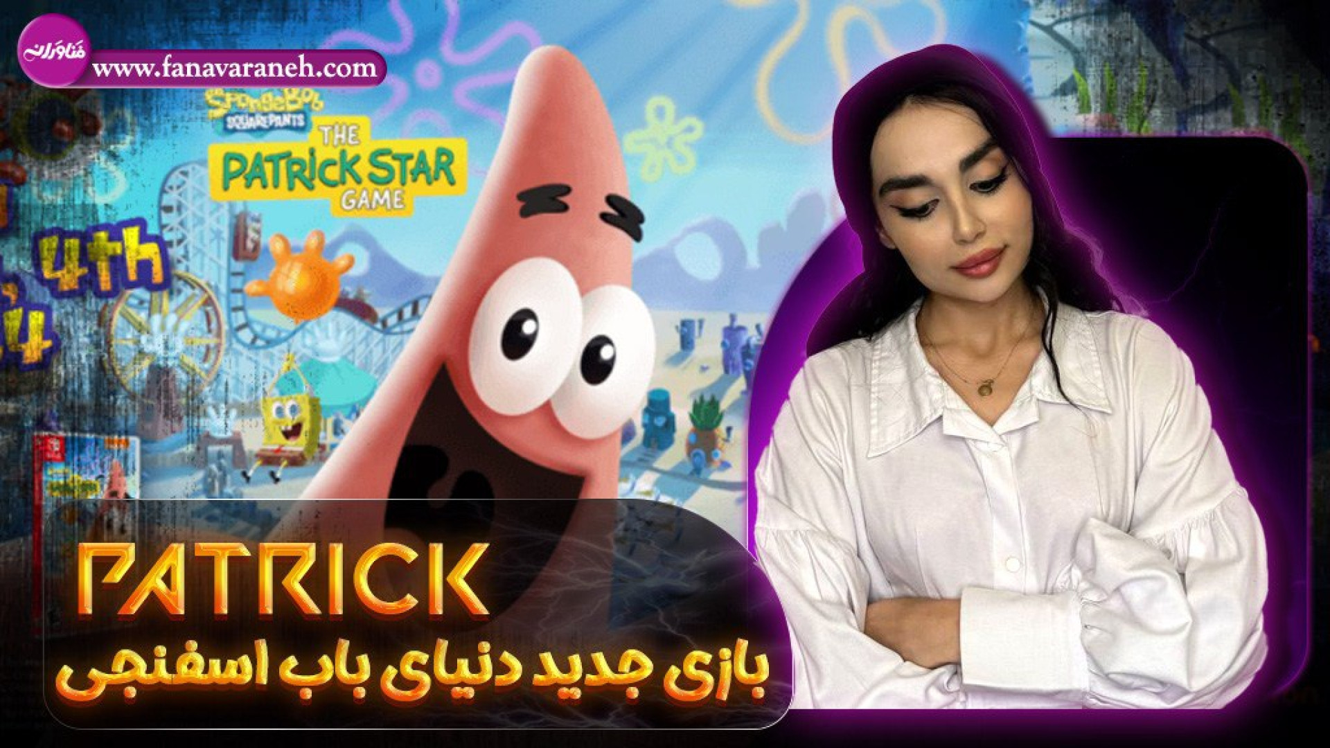 بازی PATRICK انیمیشن باب اسفنجی با انتشار تریلری معرفی شد زمان57ثانیه
