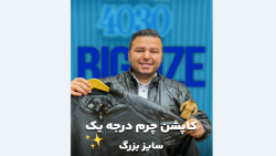 کاپشن چرم سایزبزرگ4030(کدمحصول:5001)