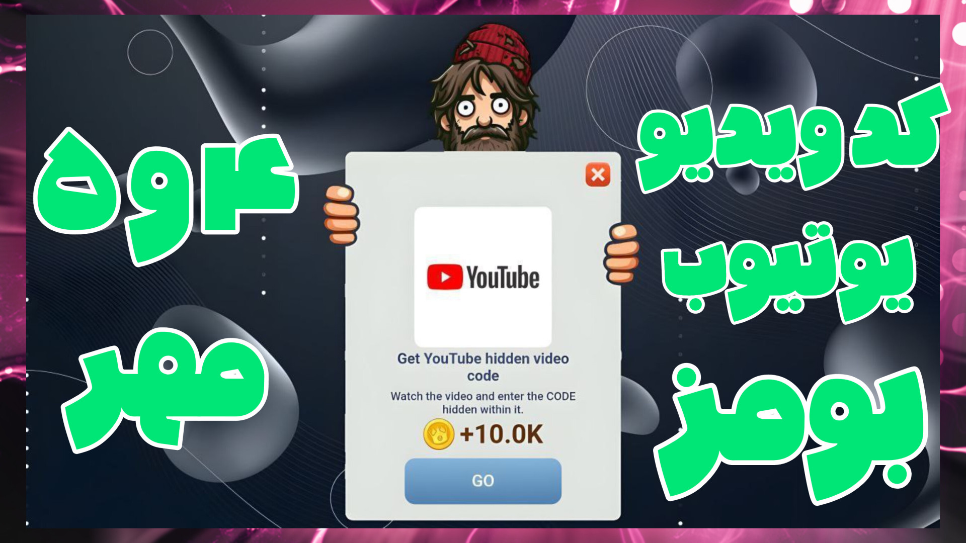 کد , ویدیو , یوتیوب , بومز , مهر , ۱۴۰۳ , | , ربات , بومز!
