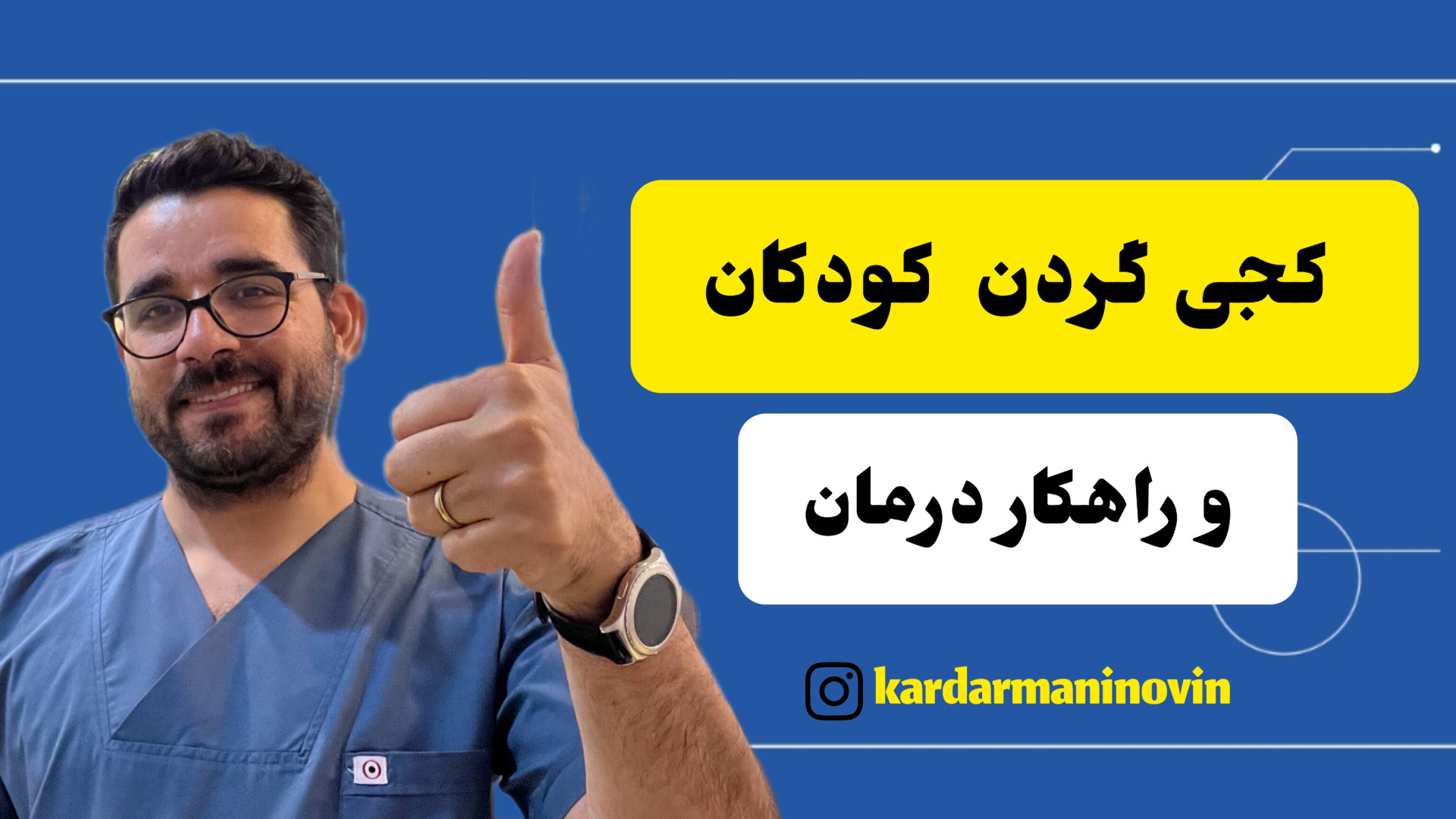 کجی یک طرفه گردن و درمان آن .... چای خور چای