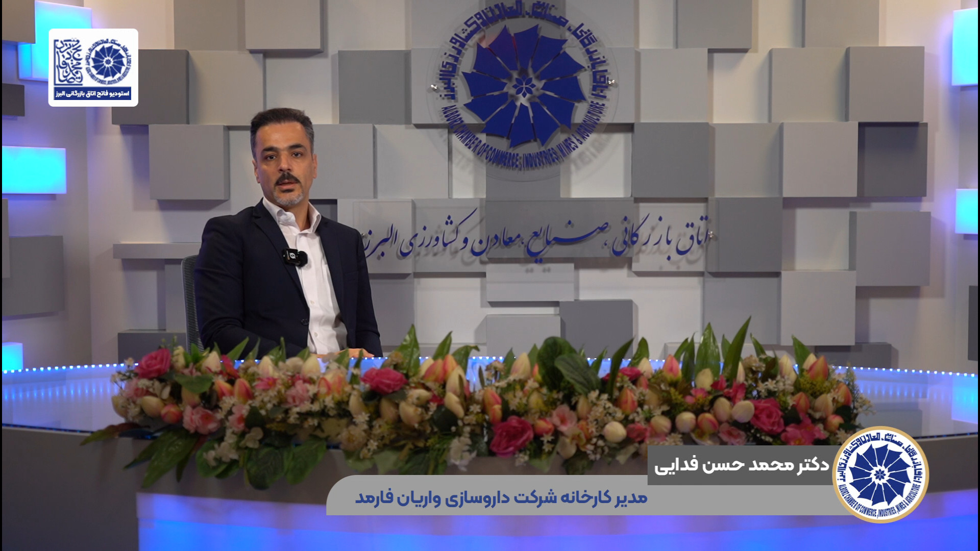 مصاحبه با مدیر کارخانه شرکت داروسازی واریان فارمد دندان شیری