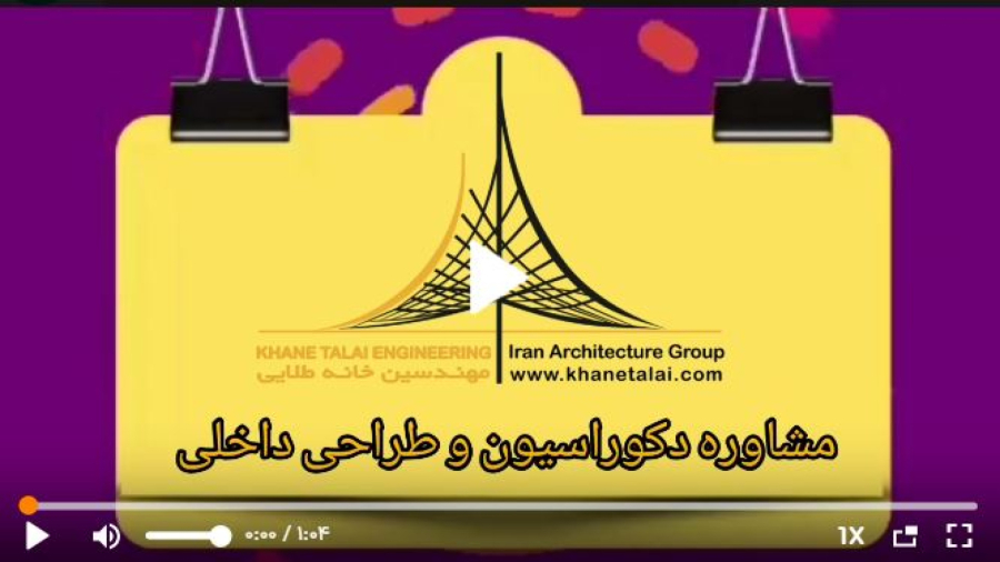 مشاوره دکوراسیون و طراحی داخلی