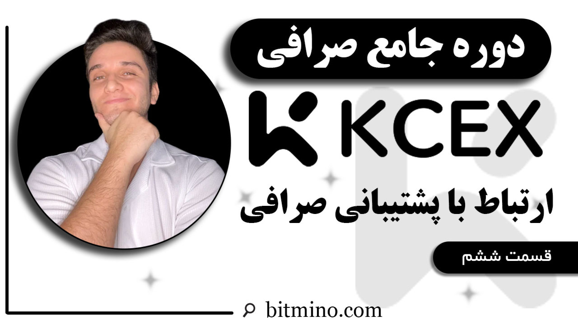 پشتیبانی , صرافی , KCEX , ارتباط , بگیریم؟ , ویدیو , مراحل , کامل , آموزش , می‌دهیم , دلیلی , نیاز , راهنمایی , حل , مشکلات , دارید , شماست , نحوه , ارسال , تیکت , چت , آنلاین , روش‌های , فرا , خواهید , دریافت , جدیدترین , آموزش‌ها , ترفندهای , مرتبط , ارزهای , دیجیتال , حتماً , کانال , سابسکرایب , زنگوله , فعال , لینک , بیتمینو , ثبت , ازجوایز , دلاری , لذت , ببرید
https: , www , kcex , com , register?inviteCode=BITMINO