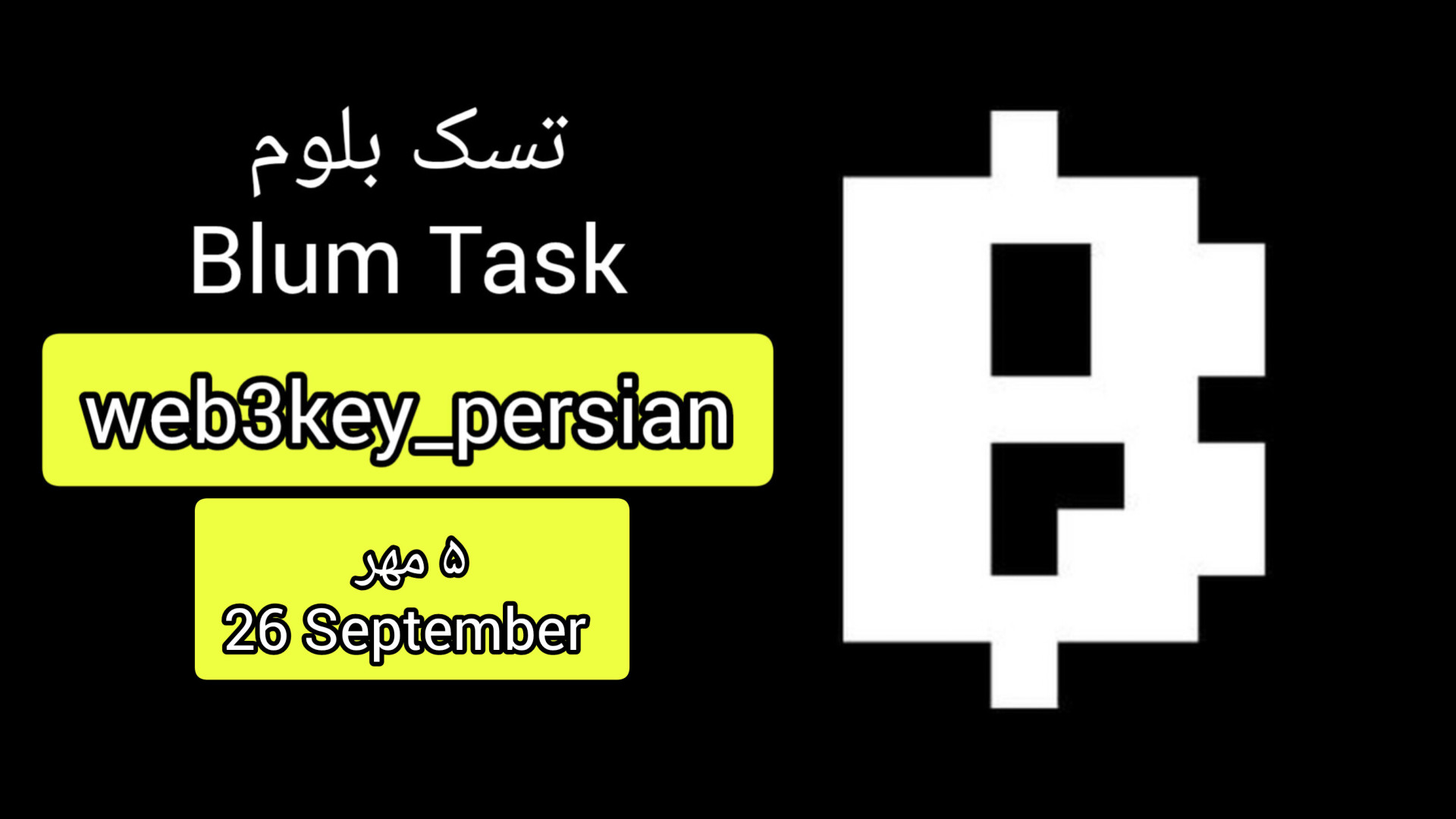 کد , تسک , بلوم , مهر , ۱۴۰۳ , دریافت , ادلیست , کانال , لینک , کلیک , https: , web3key_persian , 3363?single
