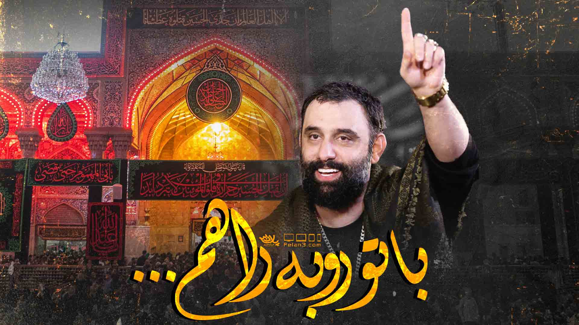 نماهنگ با تو رو به راهم | کربلایی جواد مقدم | پلان3 زمان83ثانیه