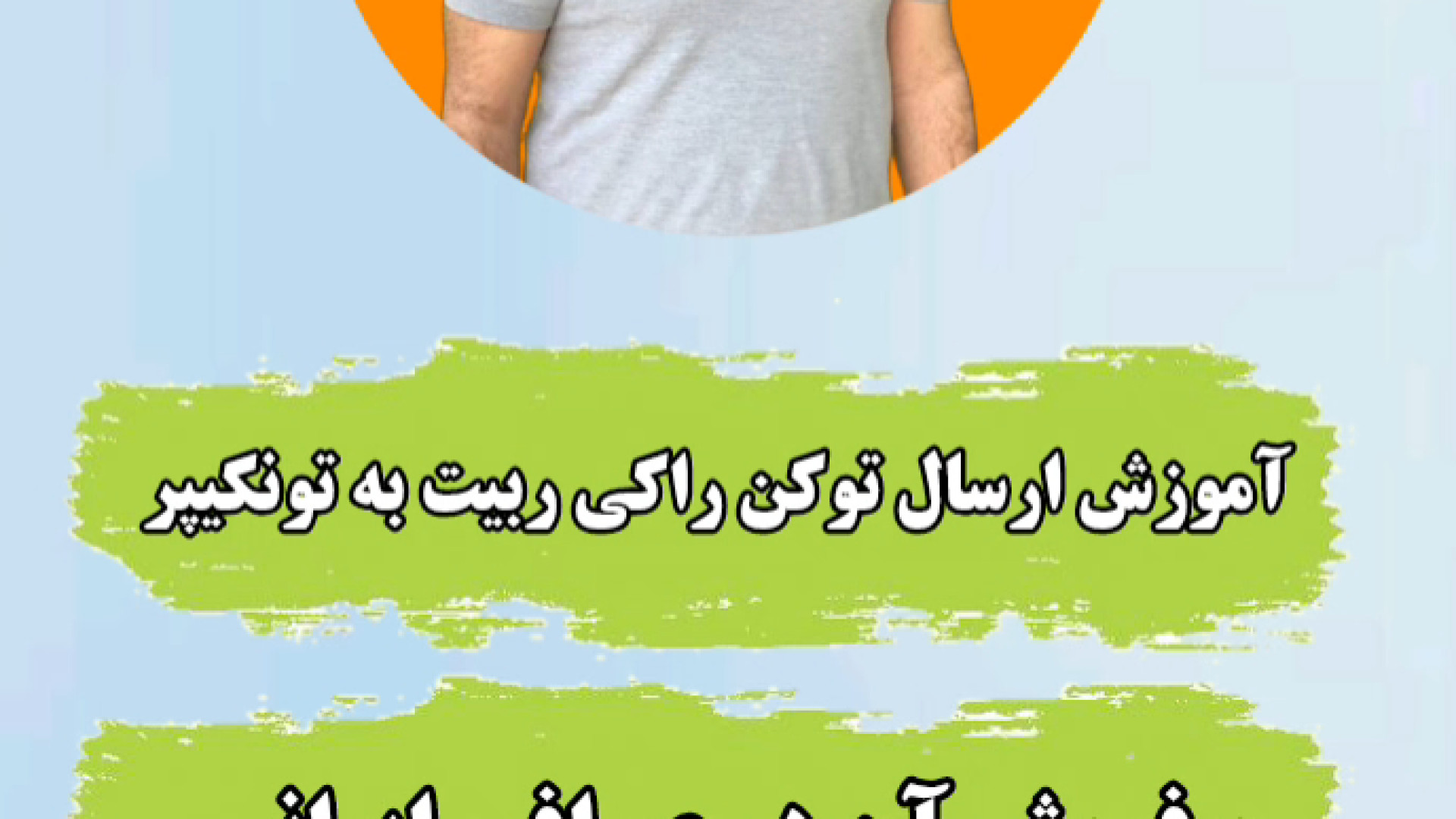 آموزش , انتقال , توکن , راکی , ربیت , تونکیپر , فروش , صرافی , کلیپ , نحوه , بیت , پین , ودر , نهایت , تبدیل , تومان , آشنا , میشوید