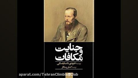 معرفی کتاب: جنایت و مکافات زمان666ثانیه