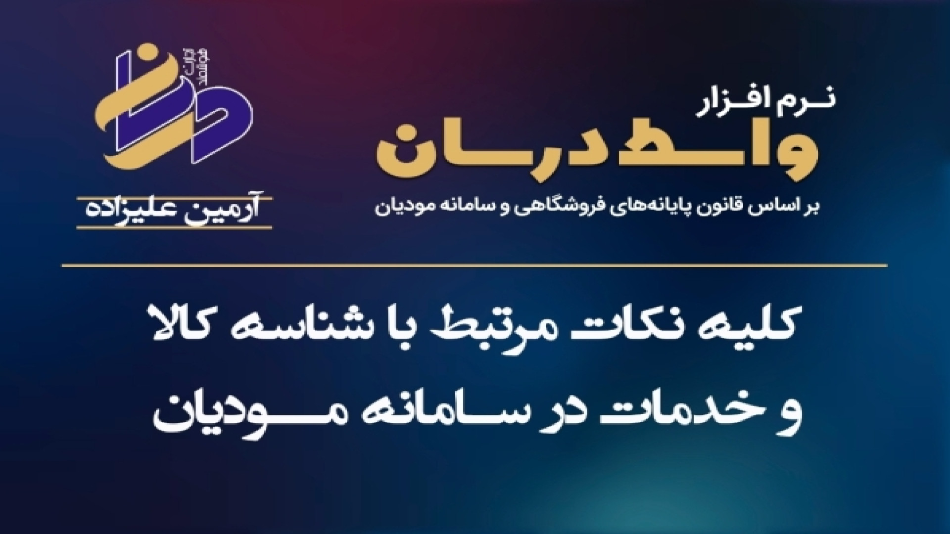 کلیه نکات مرتبط با شناسه کالا و خدمات در سامانه مودیان ارتودنسی