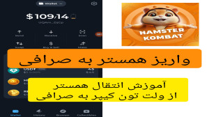 آموزش , واریز , همستر , ولت , تون , کیپر , صرافی , نوبیتکس , روش , کار , هستش , حتما , کامنت , رو , وارد , انجام , بشه
