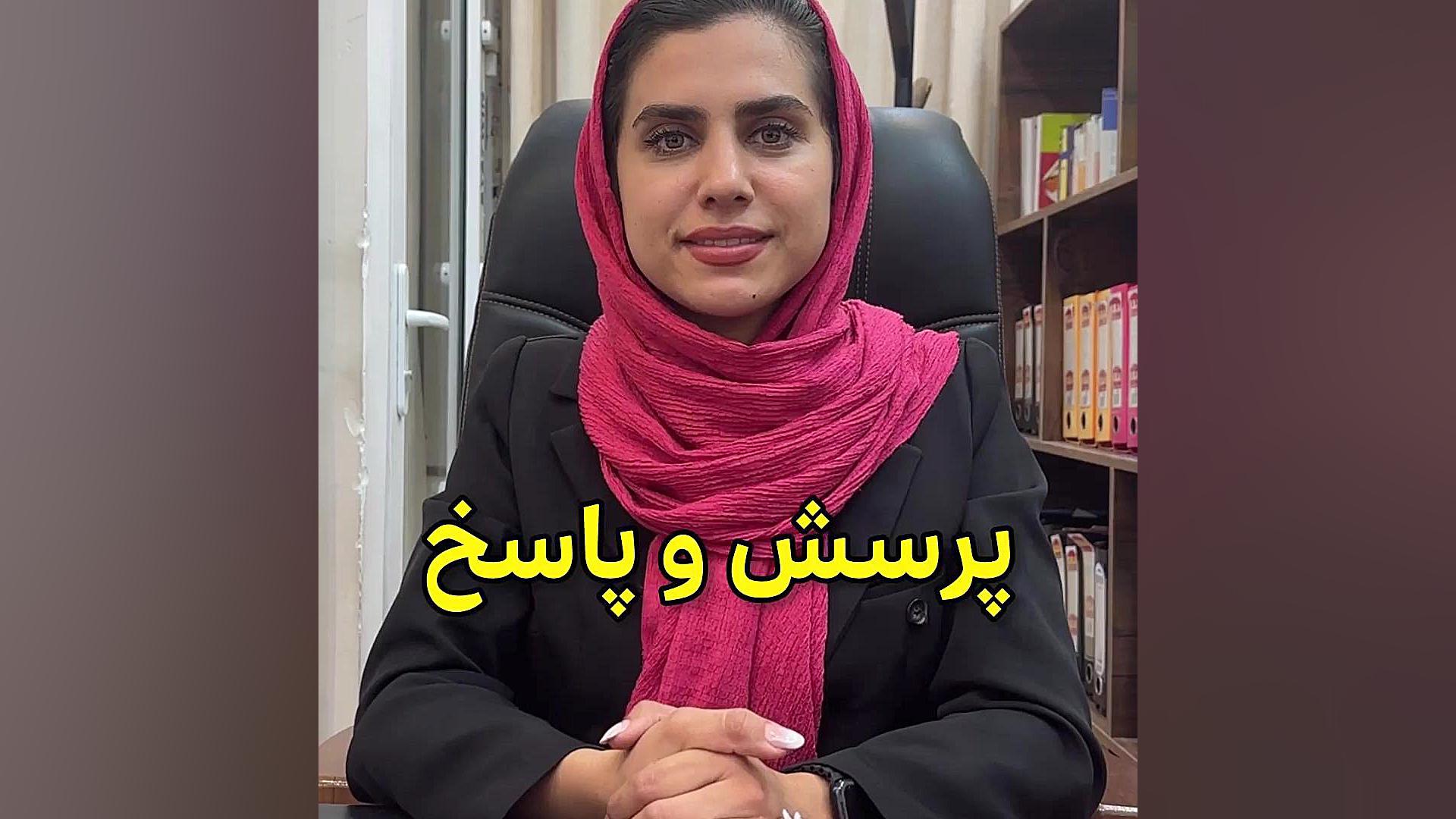 پرسش و پاسخ وکیل پایه یک دادگستری فاطمه قربانی