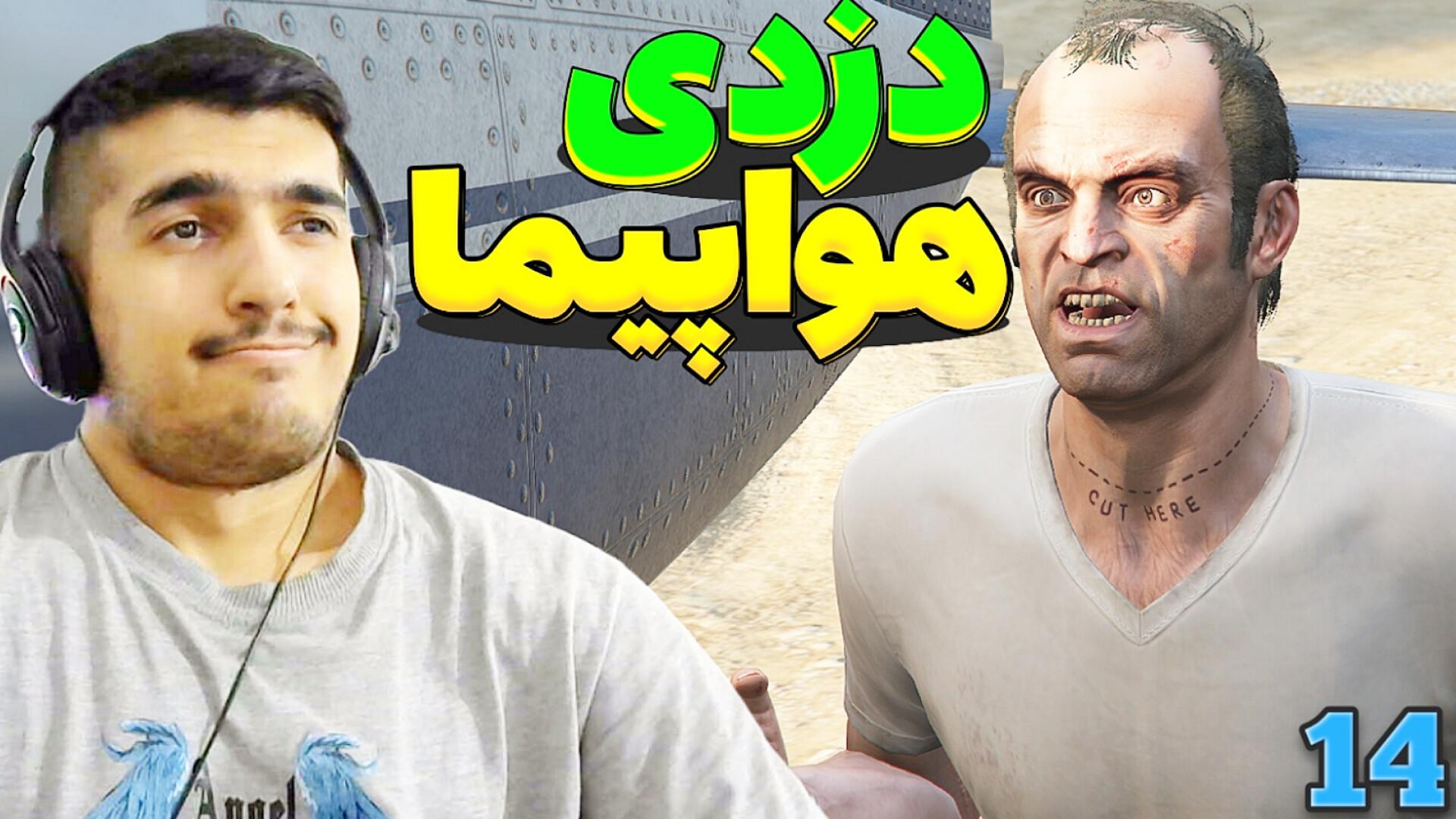 دزدی هواپیما با داش ترور - پارت14 - جی تی ای وی با دوبله فارسی - GTA V زمان1751ثانیه