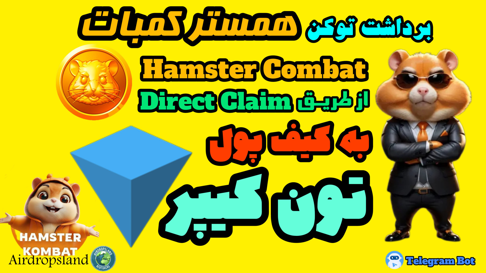 برداشت , توکن , همستر , کمبات , انتقال , کیف , پول , تون , کیپر , روش , Direct , Claim
کاربرانی , موعد , مقرر , انتخاب , نوع , خودشون , رو , غیرحضانتی , انجام , نداده , توجه , توزیع , ایردراپ , همسترکمبات , تاریخ , مهر , دریافت , مستقیم(Direct , Claim) , پرداخت , کارمزد , تراکنش , بایست , مقداری , رمزارز , کوین , (۰ , ۱۳ , کوین)در , باشید , بخاطر , شلوغی , شبکه , امکان , خطا , تاخیر , پروس