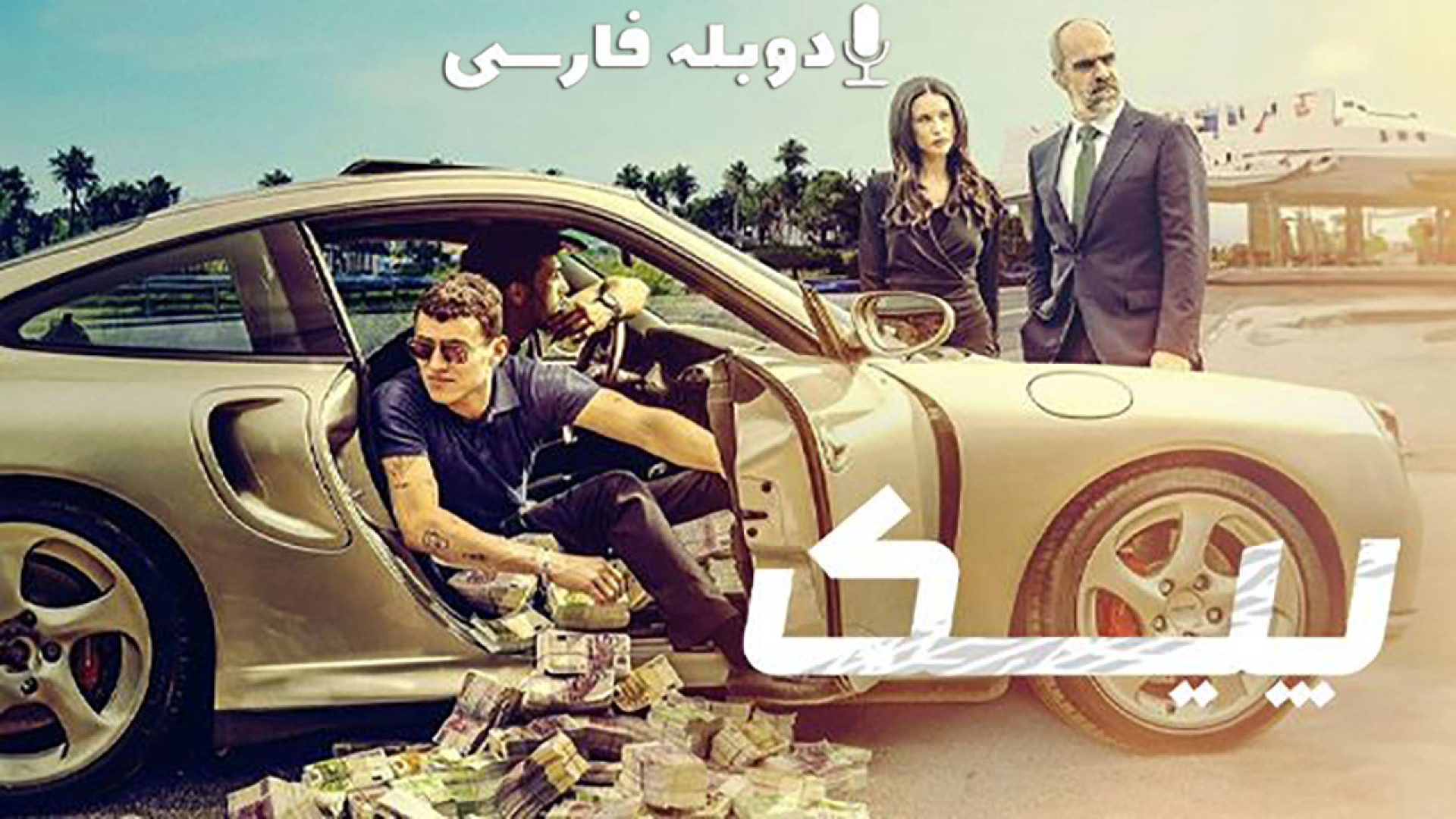 دانلود فیلم پیک The Courier 2024 با دوبله فارسی (دانلود در توضیحات) زمان87ثانیه