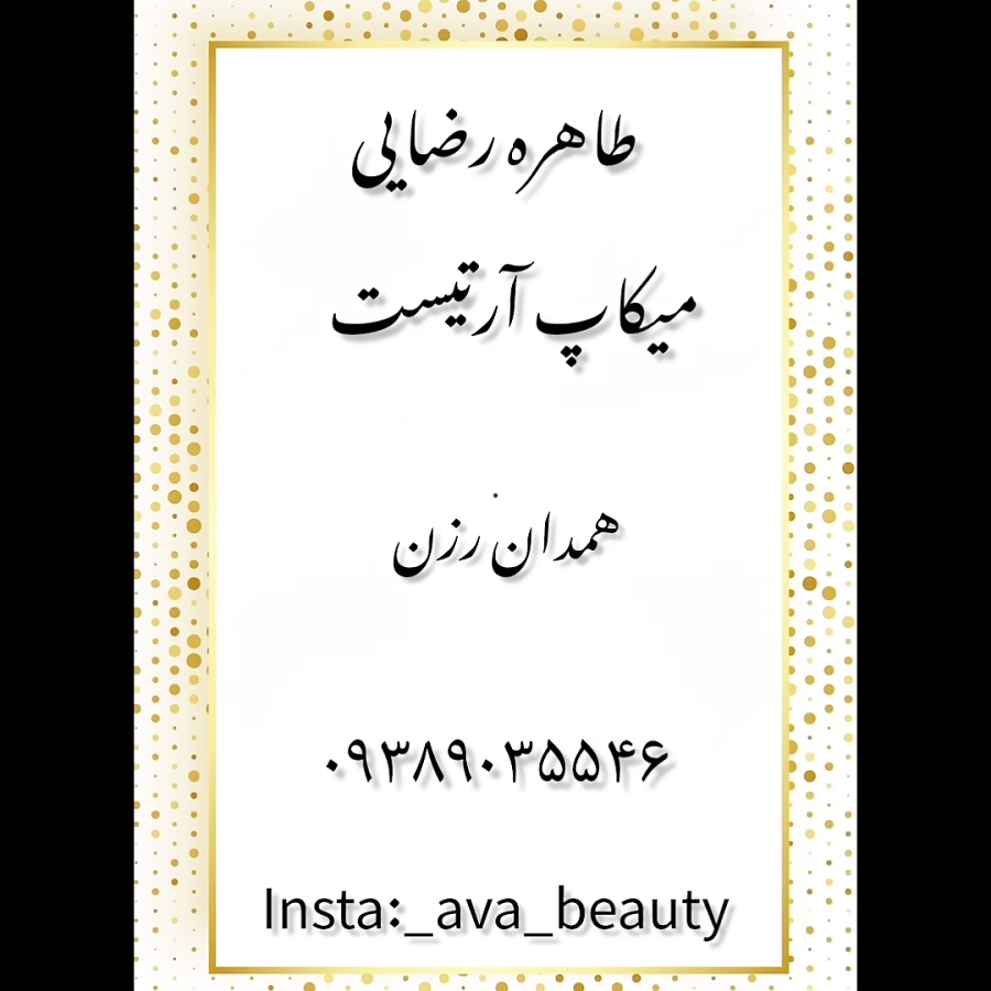 طاهره رضایی میکاپ آرتیست