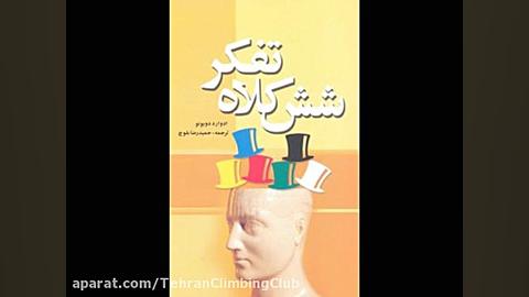 معرفی کتاب: شش کلاه برای تفکر زمان765ثانیه