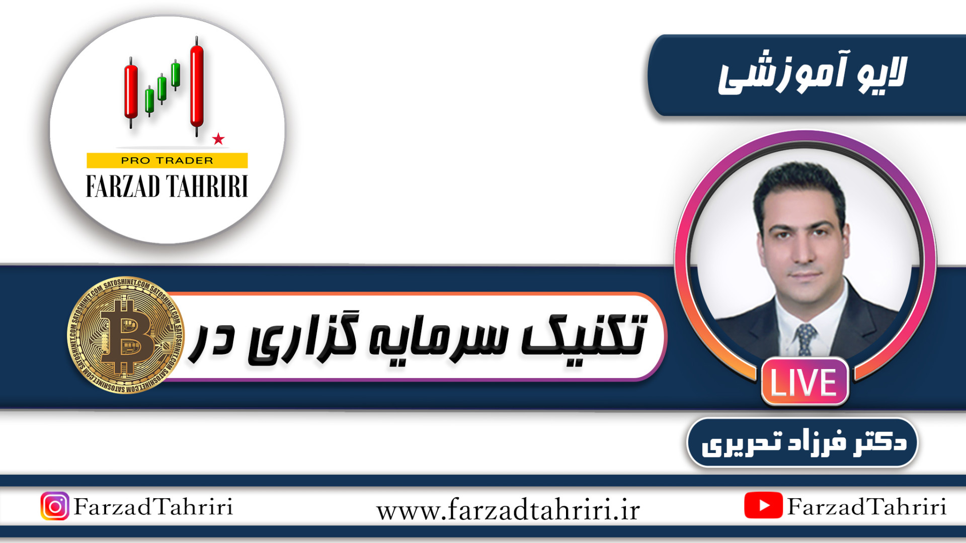 تکنیک , سرمایه , گزاری , بیت , کوین , کسب , اطلاعات , , , اطلاع , زمان , دقیق , برگزاری , لایوهای , آموزشی , اینستاگرام , وب , سایت , یوتیوب , آکادمی , تخصصی , تریدینگ , دکتر , تحریری , مراجعه , بفرمایید:

وب , سایت:

www , farzadtahriri , ir



اینستاگرام:


https: , www , instagram , com , farzadtahriri



Youtube:


https: , bit , 38dOnN1