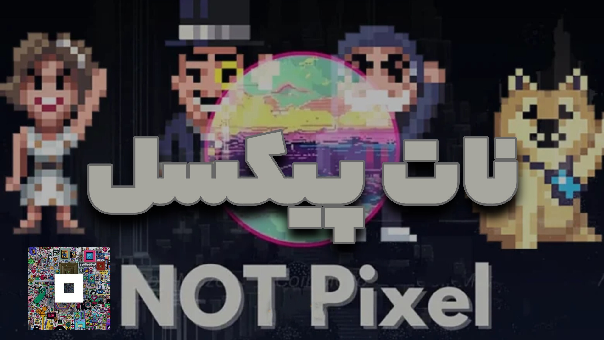 معرفی ربات نات پیکسل زیر نظر پروژه قدرتمند نات کوین | Not Pixel زمان195ثانیه