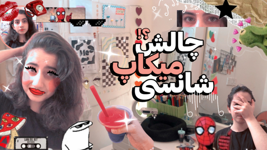چالش میکاپ اسیدی……^•^
